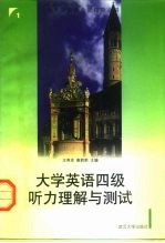 大学英语四级听力理解与测试