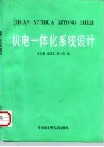 机电一体化系统设计