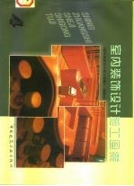 室内装饰设计施工图集 4