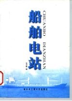 船舶电站