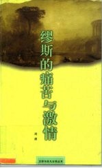 缪斯的痛苦与激情 尼采、里尔克与萨乐美