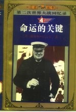 第二次世界大战回忆录 4 命运的关键