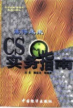 赢得未来 CS实务指南