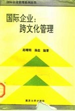 国际企业:跨文化管理