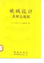 机械设计原理及题解