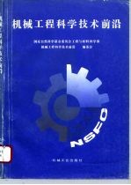 机械工程科学技术前沿