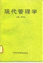 现代管理学
