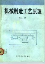 机械制造工艺原理