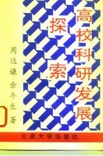 高校科研发展探索