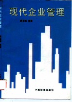 现代企业管理