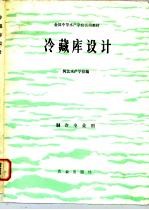 冷藏库设计