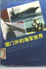 国门外的海军世界