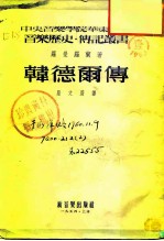韩德尔传