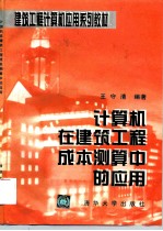 计算机在建筑工程成本测算中的应用