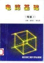 电路基础 电路 1