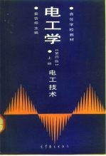 电工学 上 电工技术