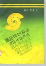 液压传动系统
