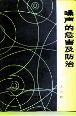 噪声的危害及防治