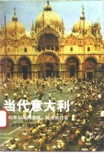 当代意大利 1945年以来的政治、经济和社会