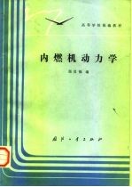 内燃机动力学