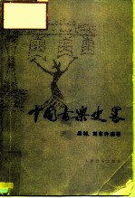 中国音乐史略