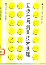 互换性与测量技术基础