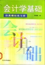 会计学基础 仿真模拟练习册