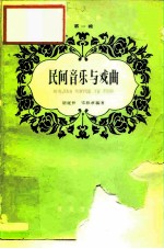 民间音乐与戏曲