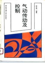 气动传动及控制