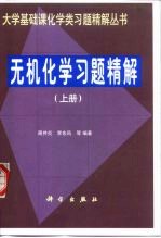 无机化学习题精解 上