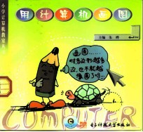 小学计算机教室 用计算机画图 供小学六年级使用