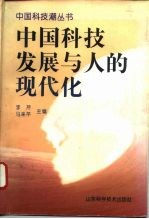 中国科技发展与人的现代化