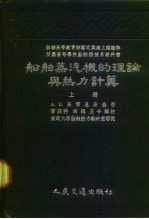 苏联高等教育部审定为海上运输部所属高等学校船舶机械系教科书 船舶蒸汽机的理论与热力计算 上