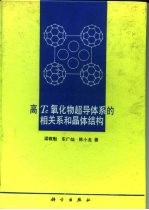 高Tc氧化物超导体系的相关系和晶体结构