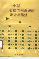 中小型有线电视系统的设计与维修