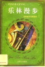 乐林漫步 经典器乐名曲赏析