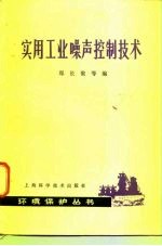 实用工业噪声控制技术