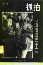 抓拍 纪实摄影新闻摄影的方法
