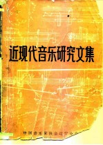 近现代音乐研究文集