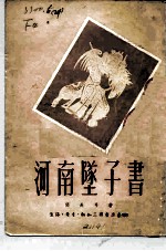 河南坠子书