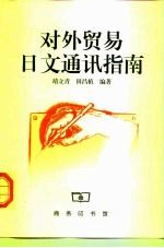 对外贸易日文通讯指南