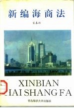 新编海商法