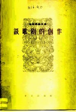 谈歌剧的创作 音乐评论文集