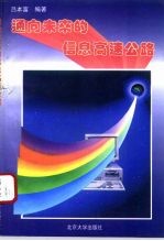 通向未来的信息高速公路