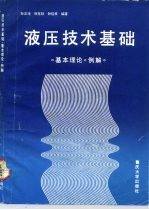 液压技术基础 基本理论：例讲
