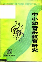 中小幼音乐教育研究
