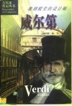 威尔第 歌剧殿堂的设计师