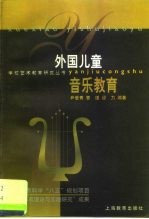 外国儿童音乐教育