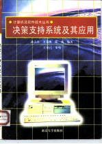 决策支持系统及其应用