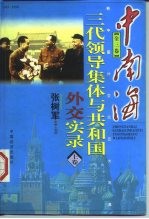 中南海三代领导集体与共和国科教实录